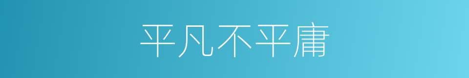 平凡不平庸的同义词