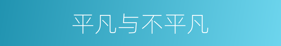 平凡与不平凡的同义词