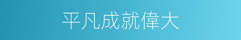 平凡成就偉大的同義詞