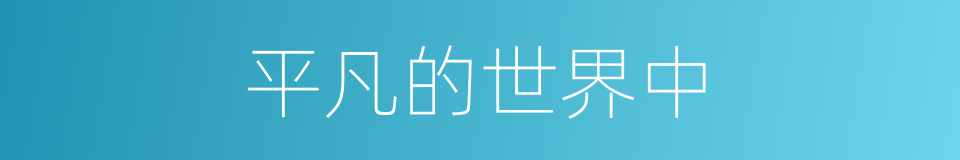 平凡的世界中的同义词