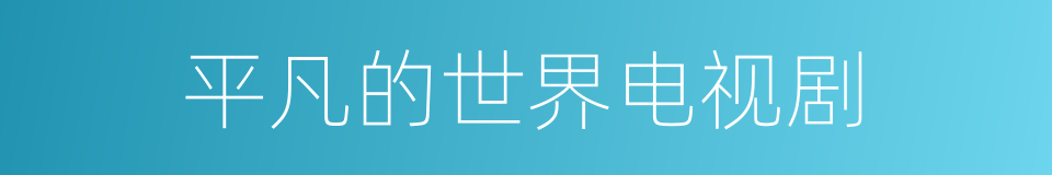 平凡的世界电视剧的同义词