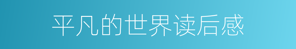 平凡的世界读后感的同义词