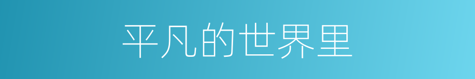 平凡的世界里的同义词