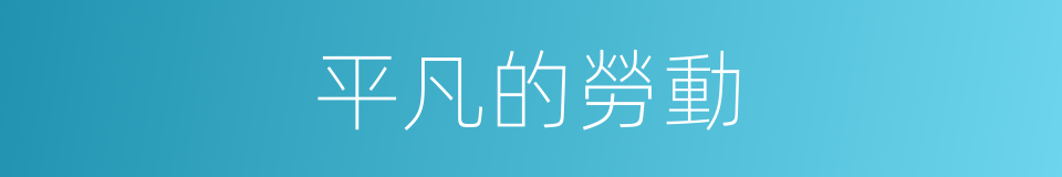 平凡的勞動的同義詞
