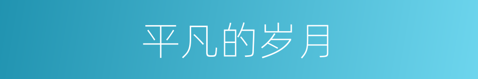 平凡的岁月的同义词