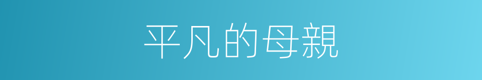 平凡的母親的同義詞