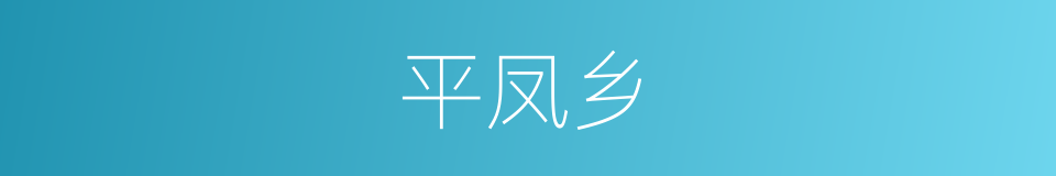 平凤乡的同义词