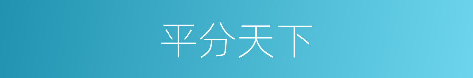 平分天下的同义词