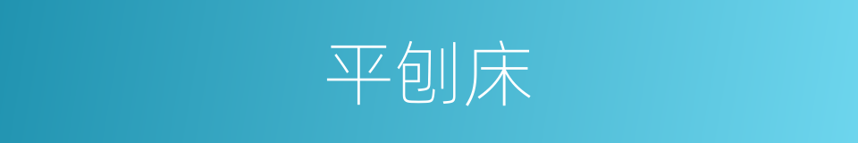 平刨床的同义词