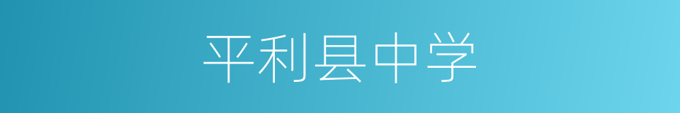 平利县中学的同义词