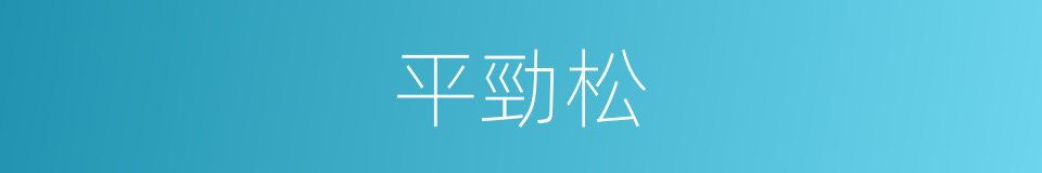 平勁松的同義詞