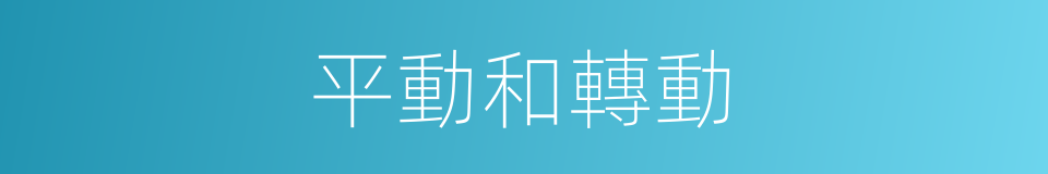 平動和轉動的同義詞