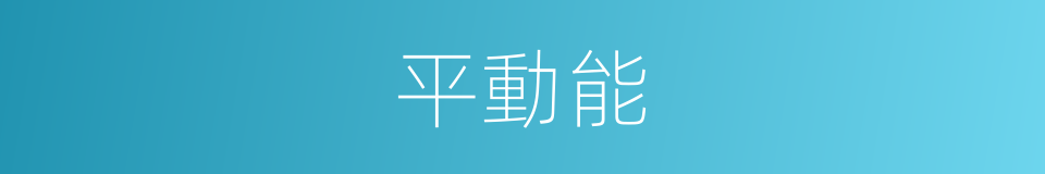 平動能的同義詞