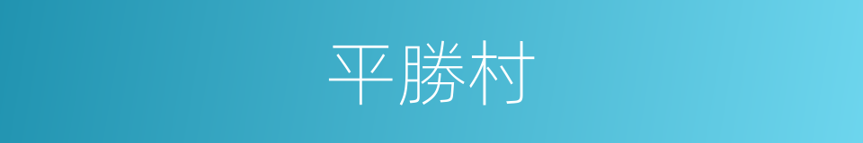 平勝村的同義詞