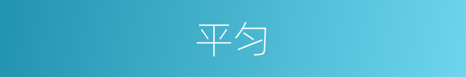 平匀的同义词