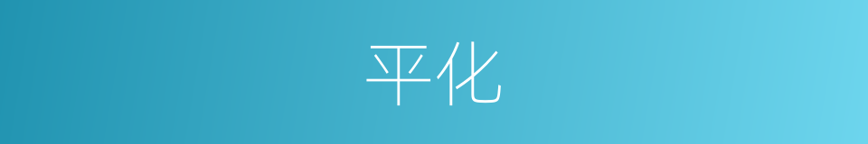 平化的同义词