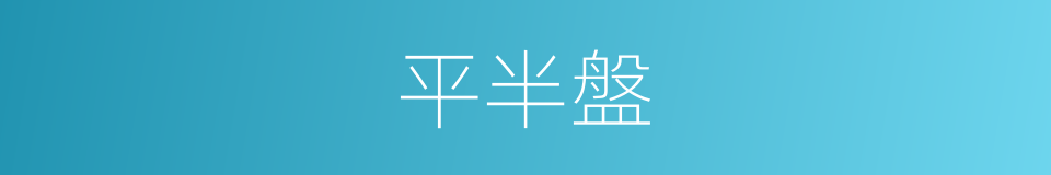 平半盤的同義詞