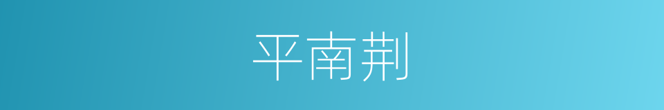 平南荆的同义词