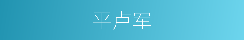 平卢军的同义词