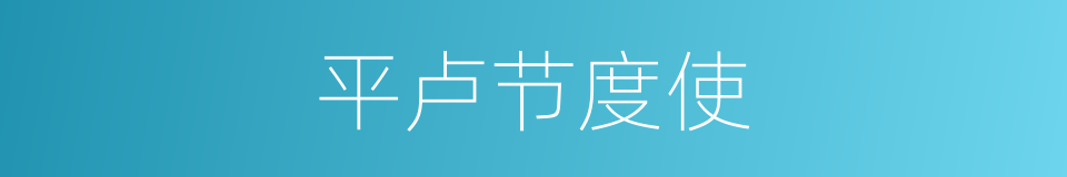 平卢节度使的同义词