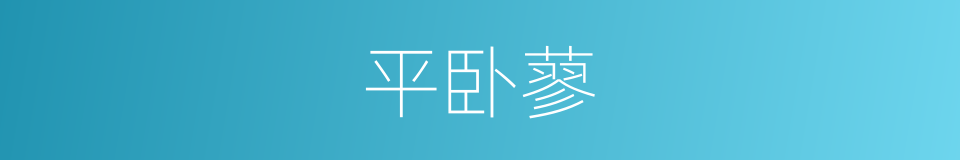 平卧蓼的同义词