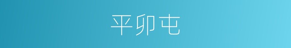 平卯屯的同义词