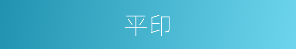 平印的同义词
