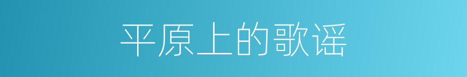 平原上的歌谣的同义词