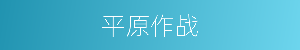平原作战的同义词