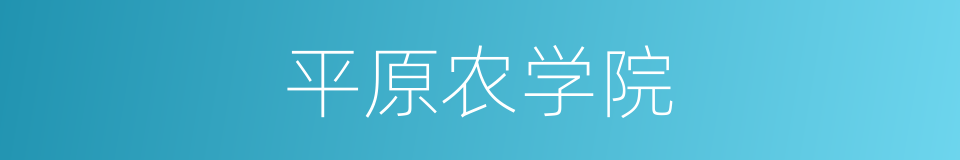 平原农学院的同义词