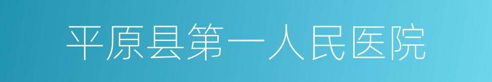 平原县第一人民医院的同义词