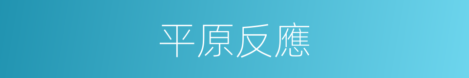 平原反應的同義詞