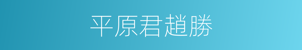 平原君趙勝的同義詞