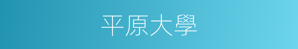 平原大學的同義詞