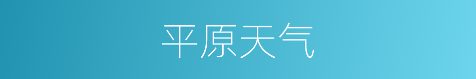 平原天气的同义词