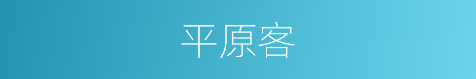平原客的意思