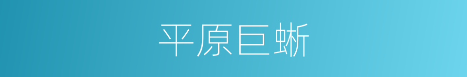 平原巨蜥的同义词
