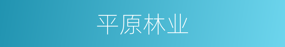 平原林业的同义词