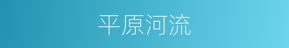 平原河流的同义词