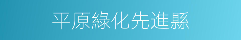 平原綠化先進縣的同義詞