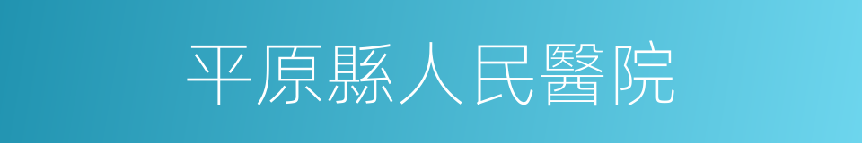 平原縣人民醫院的同義詞