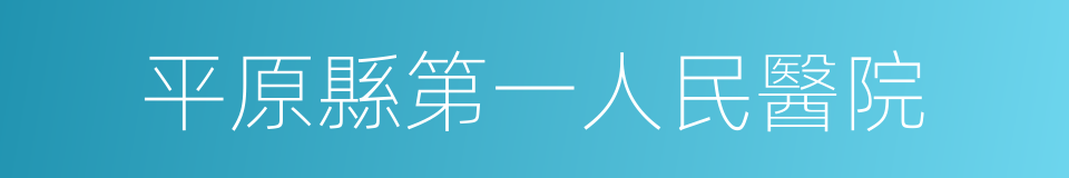 平原縣第一人民醫院的同義詞