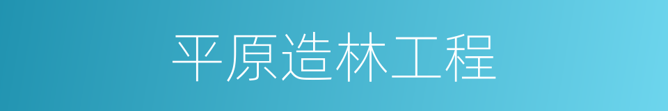 平原造林工程的同义词