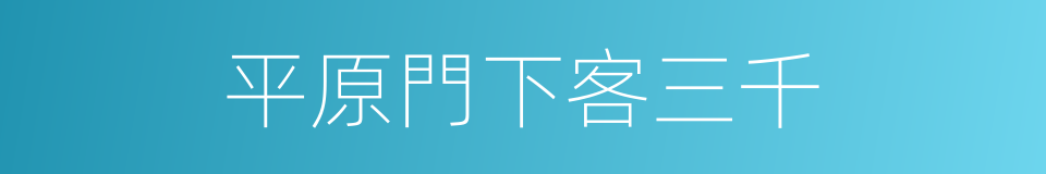 平原門下客三千的同義詞