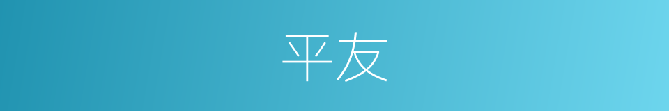 平友的同义词