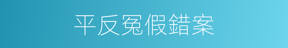 平反冤假錯案的同義詞
