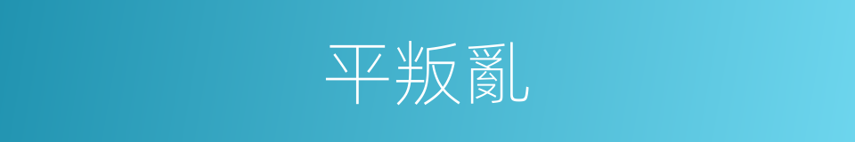 平叛亂的同義詞