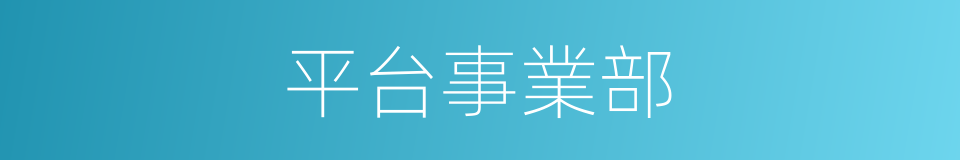 平台事業部的同義詞