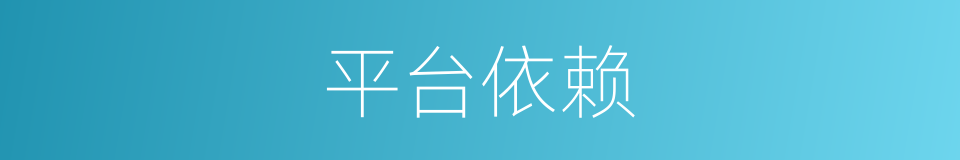 平台依赖的同义词