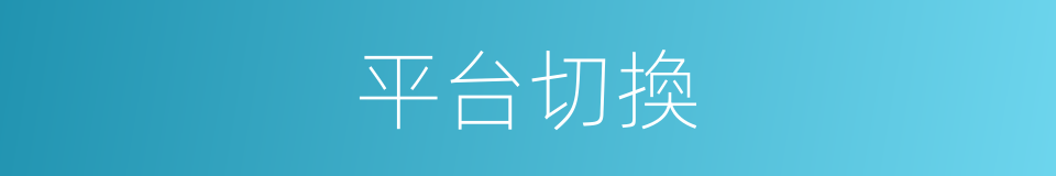 平台切換的同義詞